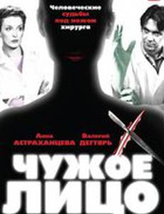 Чужое лицо