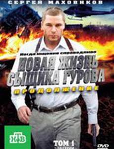 Новая жизнь сыщика Гурова. Продолжение