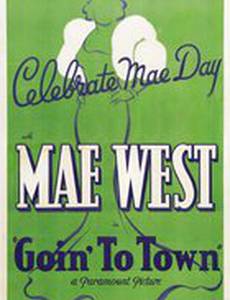 Поездка в город