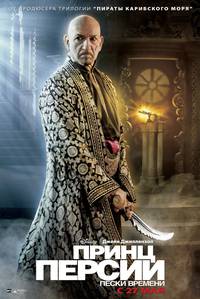 Постер Принц Персии: Пески времени