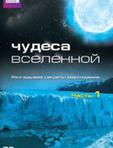 Чудеса Вселенной (мини-сериал)