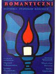 Романтичные