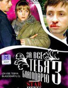 За все тебя благодарю 3