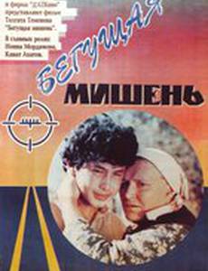 Бегущая мишень