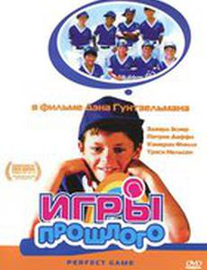 Игры прошлого (видео)