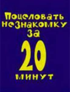 Поцеловать незнакомку за 20 минут