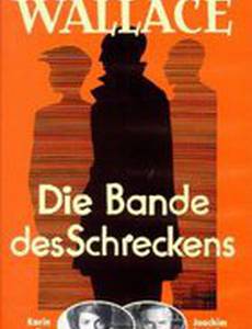 Банда ужаса