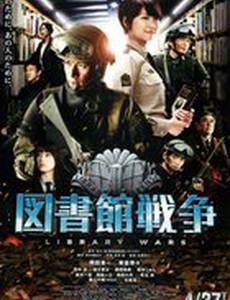 Библиотечные войны