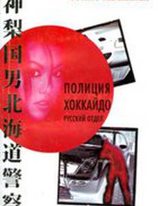 Полиция Хоккайдо. Русский отдел