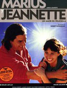Мариус и Жаннетт