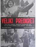 Постер из фильма "Великий перелом" - 1