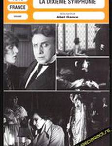 Десятая симфония