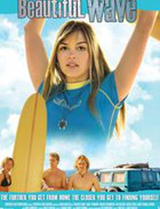 Красивая волна