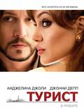 Постер из фильма "Турист" - 1