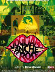 Мы хотим и розы тоже