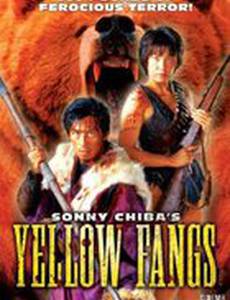 Желтые клыки