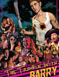 Проблемы с Барри