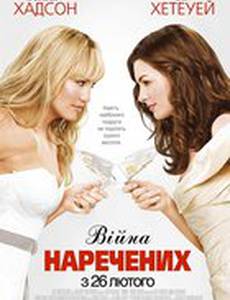 Война невест