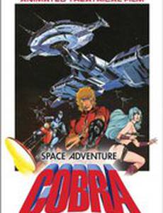 Космические приключения Кобры