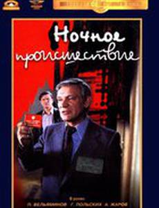 Ночное происшествие