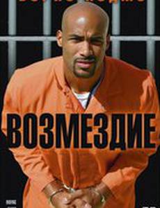 Возмездие (видео)