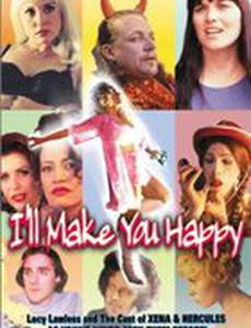 Я сделаю тебя счастливым