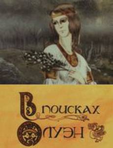 В поисках Олуэн