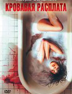 Кровавая расплата