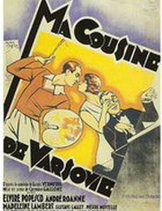 Моя кузина из Варшавы