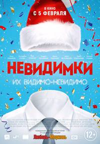 Постер Невидимки