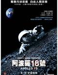 Постер из фильма "Аполлон 18" - 1