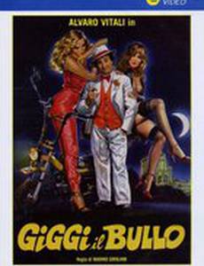 Джиджи – крутой