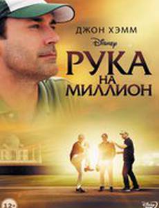 Рука на миллион