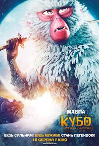 Постер Кубо. Легенда о самурае