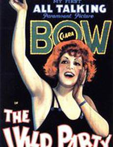 Бурная вечеринка