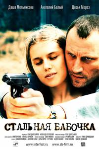 Постер Стальная бабочка