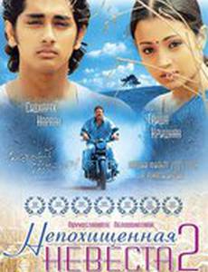 Непохищенная невеста 2