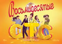 Постер Восьмидесятые