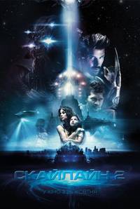 Постер Скайлайн: По ту сторону