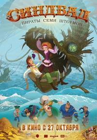 Постер Синдбад. Пираты семи штормов