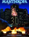 Постер из фильма "Мантикора: Ночь безумия" - 1