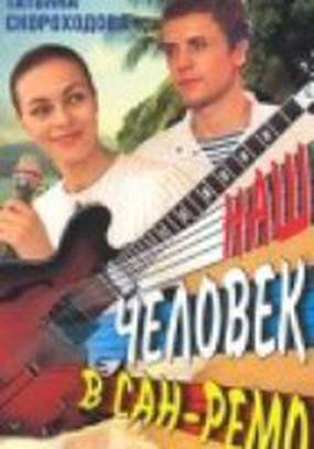 Наш человек в Сан-Ремо