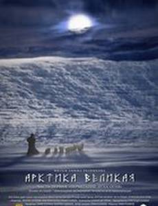 Арктика великая. Часть первая. Почитание духа огня