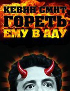 Кевин Смит: Гореть ему в аду