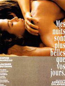 Мои ночи прекраснее ваших дней