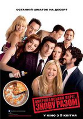 Американский пирог 4: Снова вместе