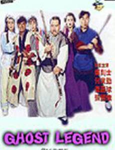 Легенда о призраках