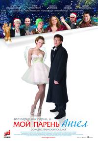 Постер Мой парень - ангел