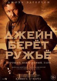 Постер Джейн берет ружье