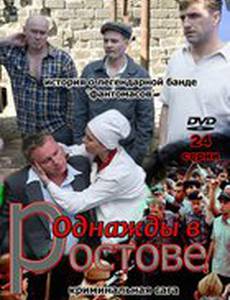 Однажды в Ростове